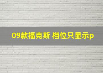 09款福克斯 档位只显示p